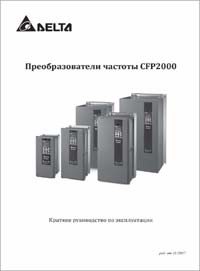 Руководство по эксплуатации Delta CFP2000